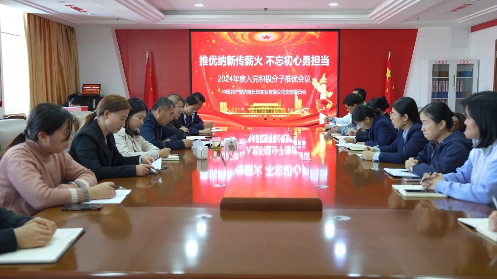 【長(zhǎng)田黨建】發(fā)展黨員添新力 強(qiáng)化黨性提修養(yǎng)——長(zhǎng)田實(shí)業(yè)黨支部召開黨員和群眾會(huì)議