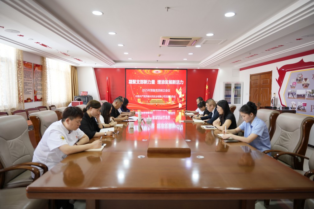 【長(zhǎng)田黨建】凝聚支部新力量 增添發(fā)展新活力——長(zhǎng)田實(shí)業(yè)黨支部召開2025年預(yù)備黨員轉(zhuǎn)正會(huì)議