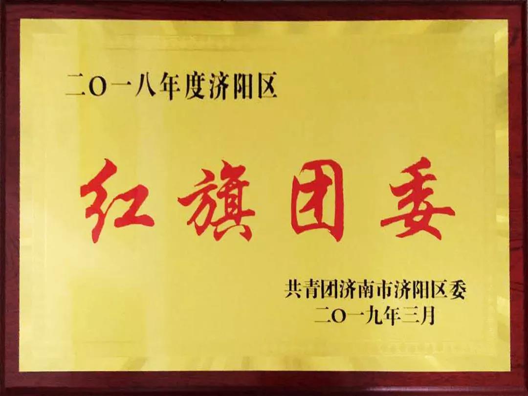 再獲殊榮！長(zhǎng)田實(shí)業(yè)團(tuán)委榮膺2018年度濟(jì)陽(yáng)區(qū)“紅旗團(tuán)委