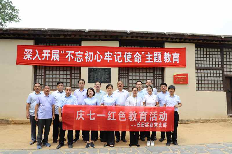 走進革命圣地 領(lǐng)悟初心使命 —長田實業(yè)黨支部開展“慶七一”紅色教育活動