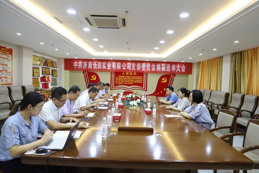 不忘初心 砥礪前行 中共濟南長田實業(yè)有限公司支部委員會換屆選舉大會圓滿結(jié)束