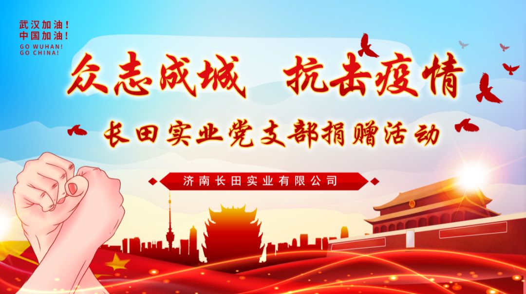 眾志成城 抗擊疫情 —長田實業(yè)黨支部為疫情防控捐款