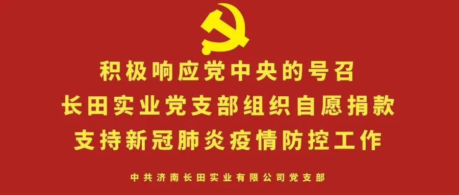 眾志成城 抗擊疫情 —長田實業(yè)黨支部為疫情防控捐款