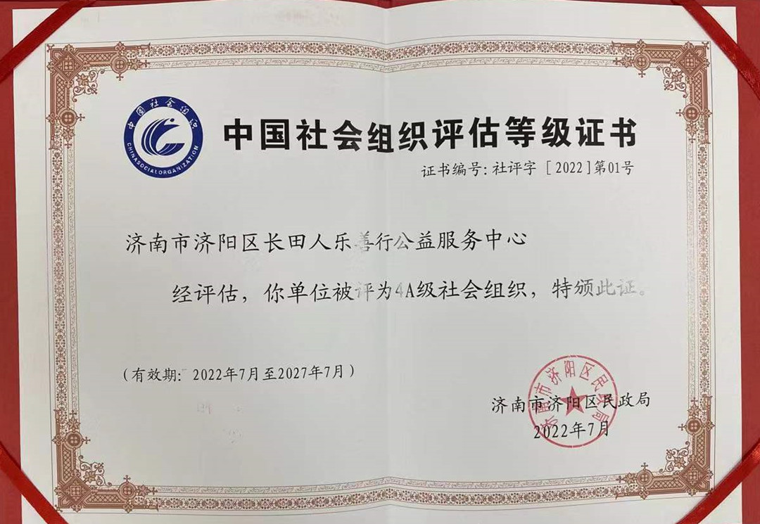 長田人樂善行公益服務(wù)中心被評為4A級社會組織證書_副本.jpg