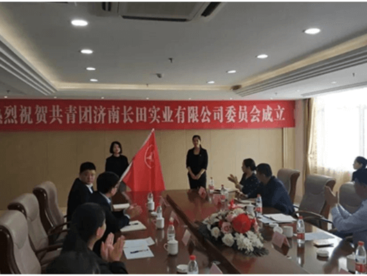 熱烈祝賀共青團濟南長田實業(yè)有限公司委員會正式成立！
