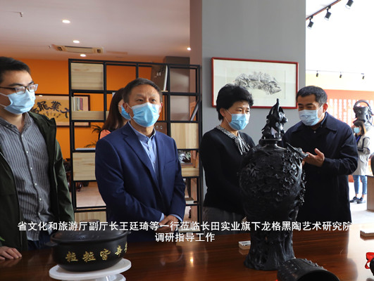 省文化和旅游廳副廳長王廷琦等一行蒞臨長田實(shí)業(yè)旗下龍格黑陶藝術(shù)研究院調(diào)研指導(dǎo)工作